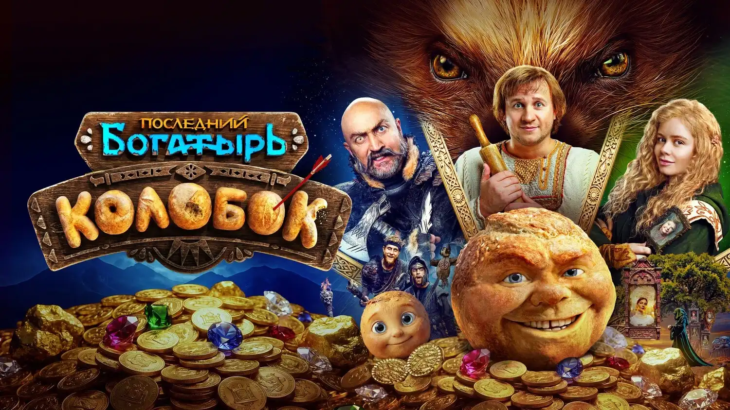 Последний богатырь. Колобок! 2026 постер плеера